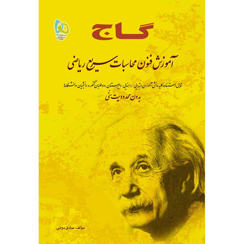 کتاب آموزش فنون محاسبات سریع ریاضی اثر صادق دوانی انتشارات بین المللی گاج