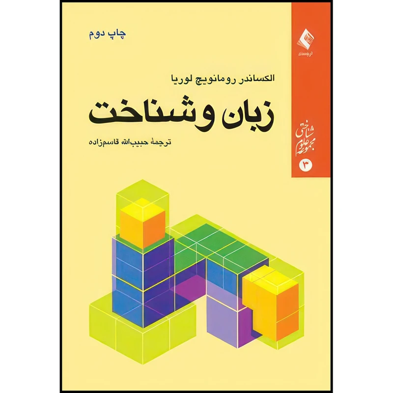 کتاب زبان و شناخت اثر الکساندر رومانویچ لوریا ترجمه دکتر حبیب الله قاسم زاده انتشارات ارجمند