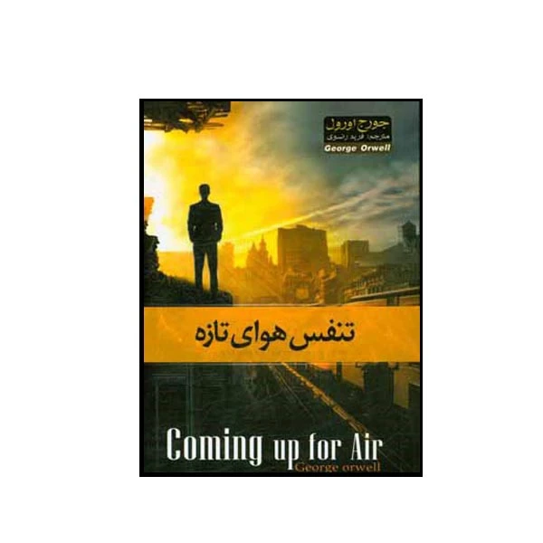 کتاب تنفس هوای تازه اثر جورج اورول نشر پدیده دانش
