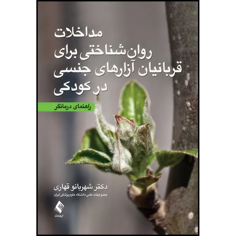 کتاب مداخلات روان شناختی برای قربانیان آزارهای جنسی در کودکی راهنمای درمانگر اثر دکتر شهربانو قهاری انتشارات ارجمند