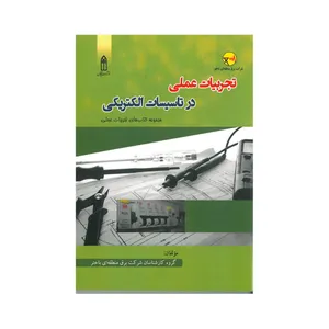 کتاب تجربیات در تاسیسات الکتریکی اثر جمعی از نویسندگان انتشارات قدیس
