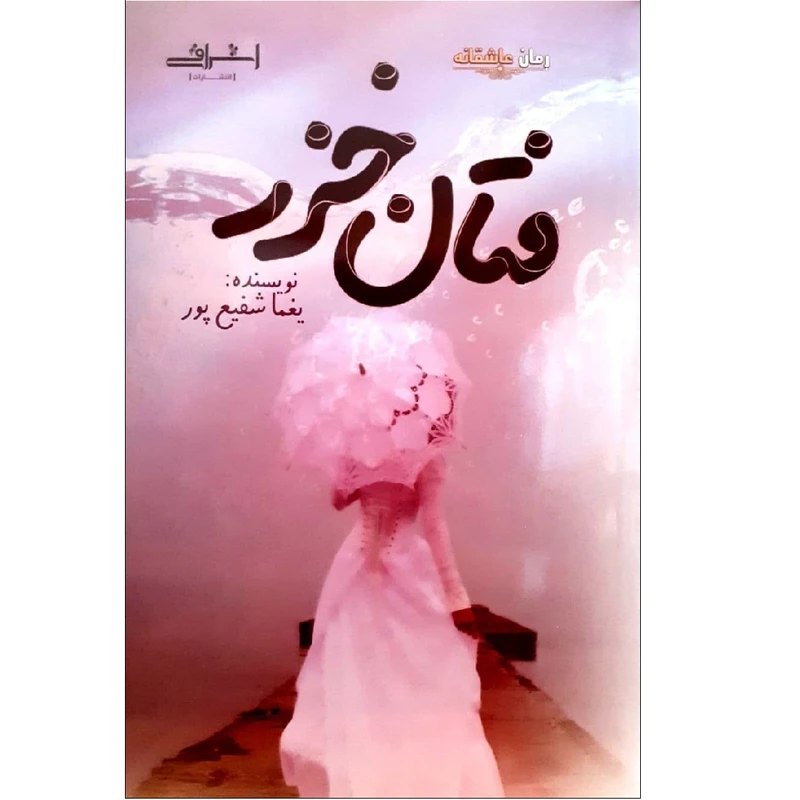 کتاب فتان خزر اثر یغما شفیع پور انتشارات اشراقی