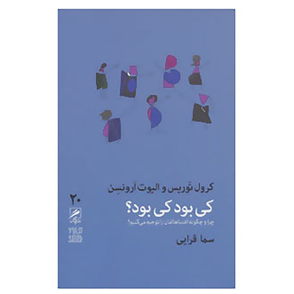 کتاب تجربه و هنر زندگی 20 اثر کرول توریس،الیوت ارونسن کتاب تجربه و هنر زندگی 20 اثر کرول توریس،الیوت ارونسن