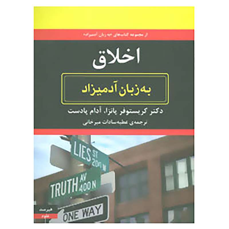 کتاب اخلاق به زبان آدمیزاد اثر کریستوفر پانزا