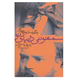 کتاب سمفونی دنیای نو اثر یان وان استراتن