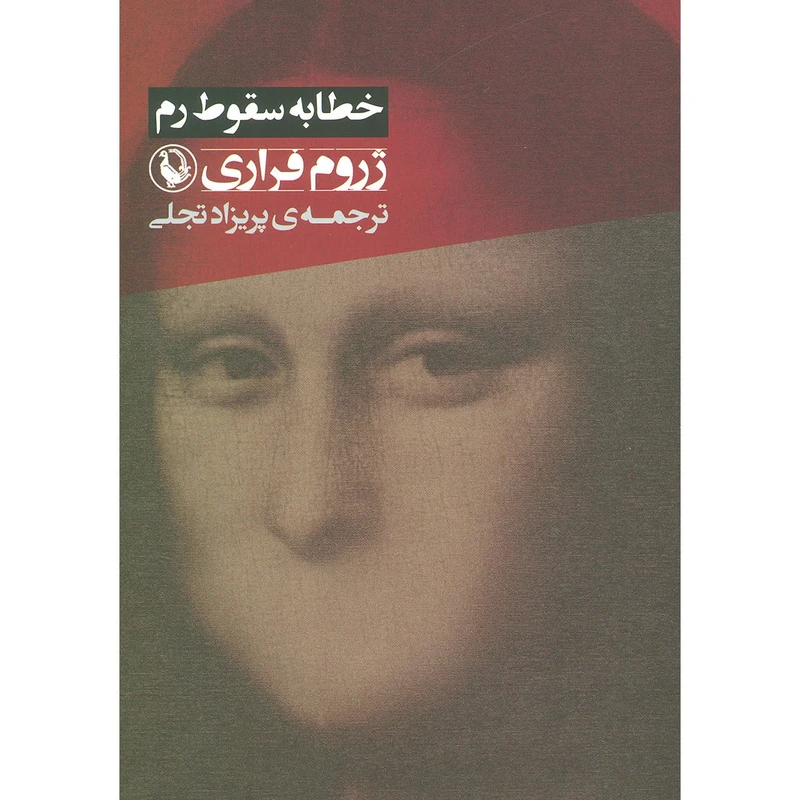 کتاب خطابه سقوط رم اثر ژروم فراری