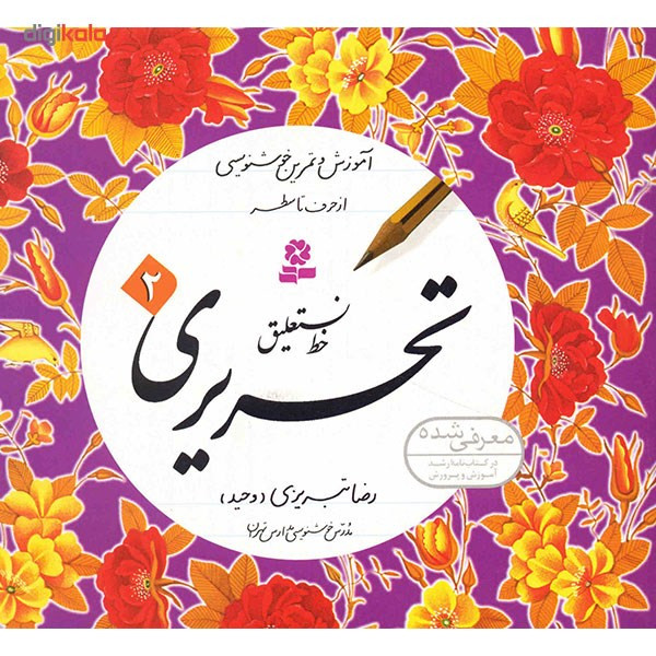 کتاب آموزش خط نستعلیق تحریری اثر رضا تبریزی - چهار جلدی