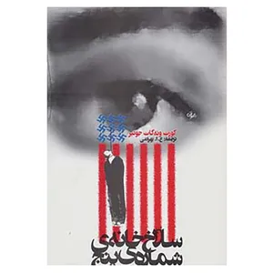 کتاب سلاخ خانه ی شماره ی پنج اثر کورت ونه گات جونیور