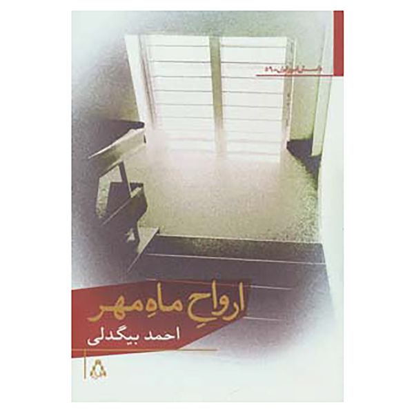 کتاب داستان امروز ایران59 اثر احمد بیگدلی کتاب داستان امروز ایران59 اثر احمد بیگدلی