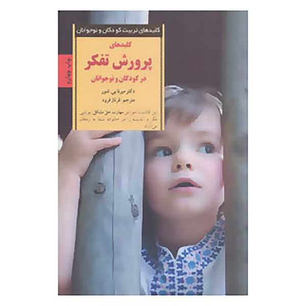 کتاب کلیدهای تربیت کودکان و نوجوانان اثر میرنابی.شور کتاب کلیدهای تربیت کودکان و نوجوانان اثر میرنابی.شور