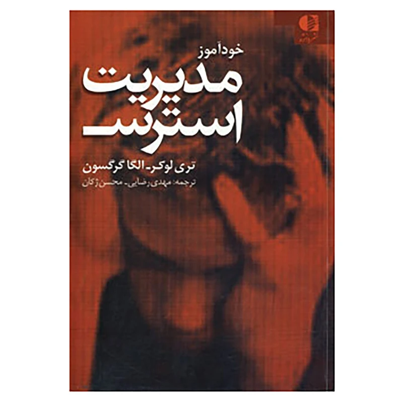 کتاب خودآموز مدیریت استرس اثر تری لوکر