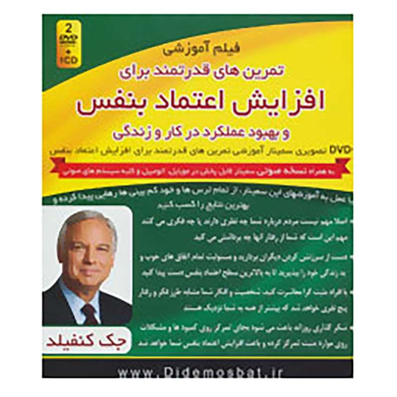 کتاب فیلم آموزشی تمرین های قدرتمند برای افزایش اعتماد بنفس و بهبود عملکرد در کار و زندگی اثر جک کنفیلد