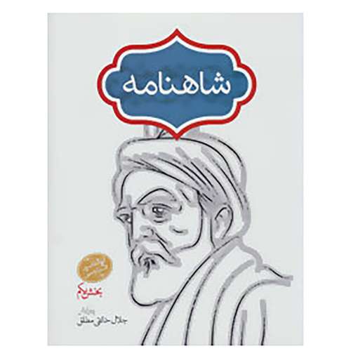 کتاب شاهنامه اثر حکیم ابوالقاسم فردوسی