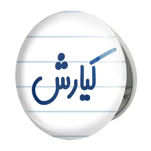 آینه جیبی خندالو طرح کیارش مدل تاشو کد 8265 