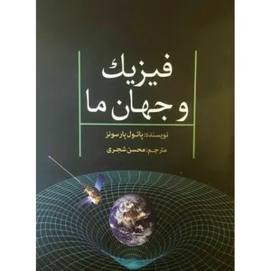 کتاب فیزیک و جهان ما اثر پائول پارسونز
