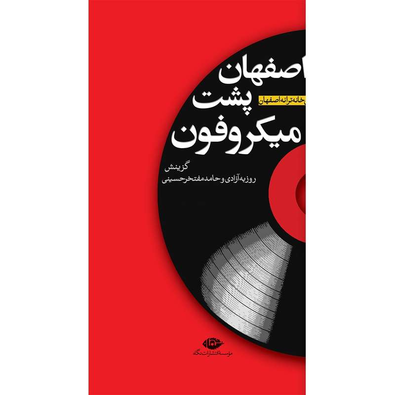 کتاب اصفهان پشت میکروفن اثر روزبه آزادی