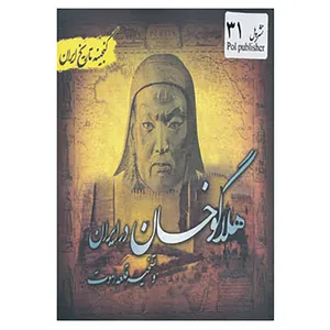 کتاب گنجینه تاریخ ایران31 اثر فرحناز هادی پوربرزگر