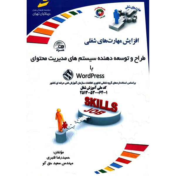 کتاب طراح و توسعه دهنده سیستم های مدیریت محتوا با Wordpress اثر حمیدرضا قنبری کتاب طراح و توسعه دهنده سیستم های مدیریت محتوا با Wordpress اثر حمیدرضا قنبری