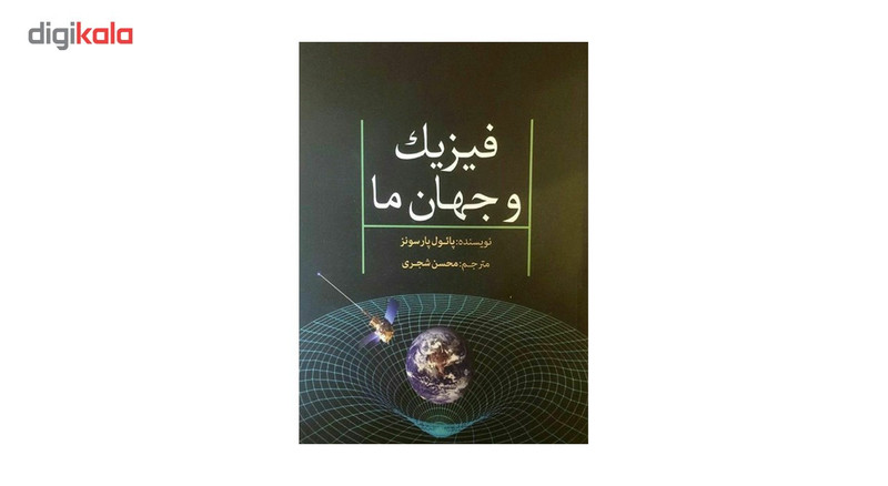 کتاب فیزیک و جهان ما اثر پائول پارسونز کتاب فیزیک و جهان ما اثر پائول پارسونز