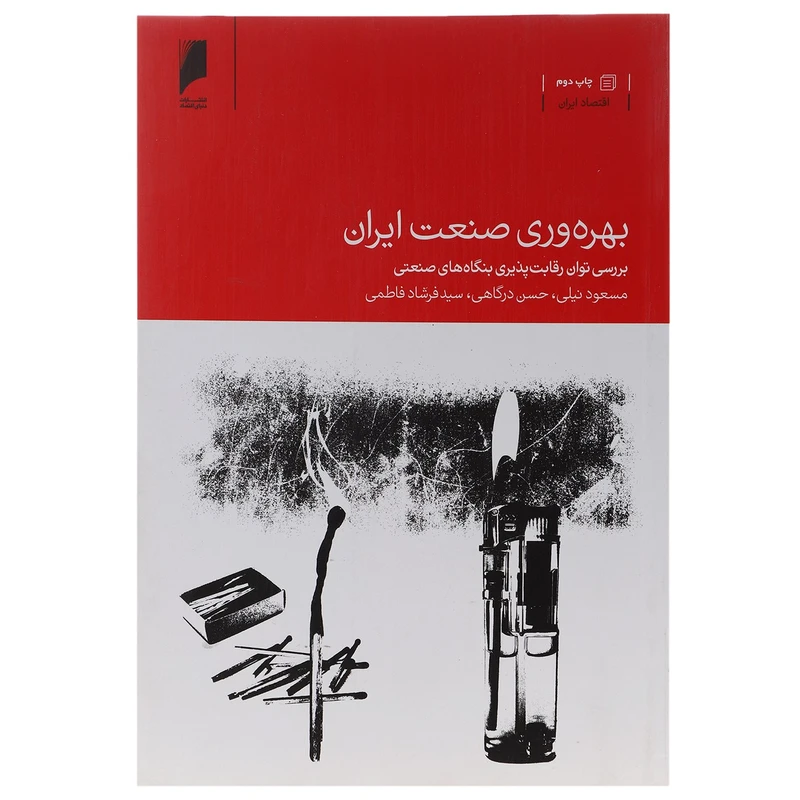 کتاب بهره وری صنعت ایران اثر مسعود نیلی