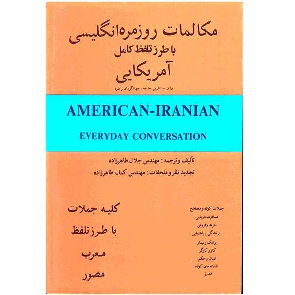 کتاب مکالمات روزمره انگلیسی با طرز تلفظ کامل آمریکایی اثر جلال طاهرزاده