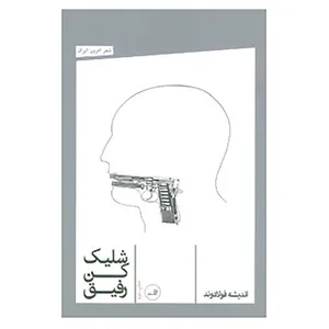 کتاب شلیک کن رفیق اثر اندیشه فولادوند