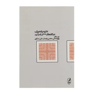 کتاب نظریه برنامه ریزی دیدگاه های سنتی و جدید اثر پرویز اجلالی