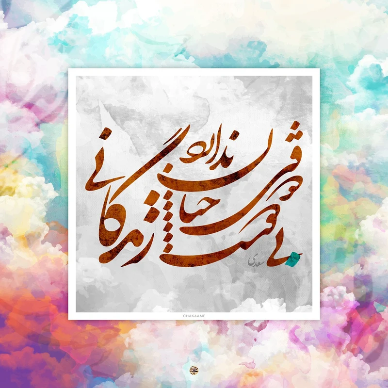 تابلو شاسی چکامه مدل 960226 طرح زندگانی سایز 20x20