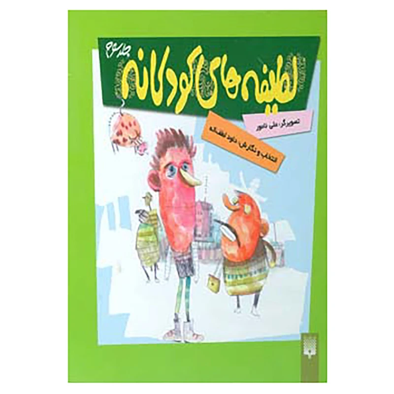 کتاب لطیفه های کودکانه 3 اثر داود لطف اله