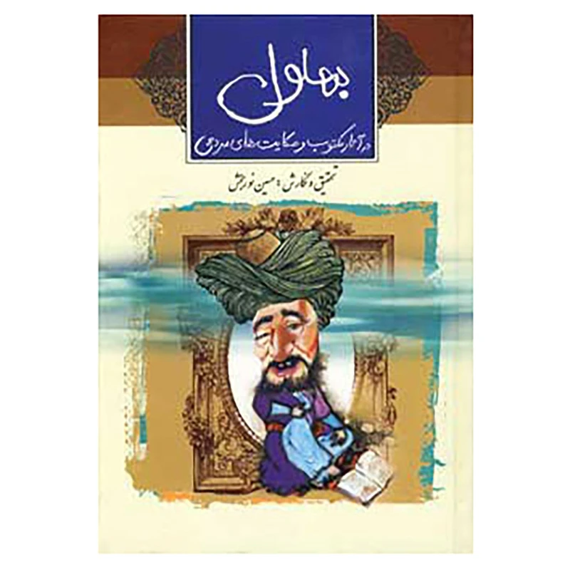 کتاب بهلول در آثار مکتوب و حکایت های مردمی اثر حسین نوربخش
