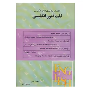 کتاب لغت آموز انگلیسی اثر ارل بروکمن و جان سینکلر