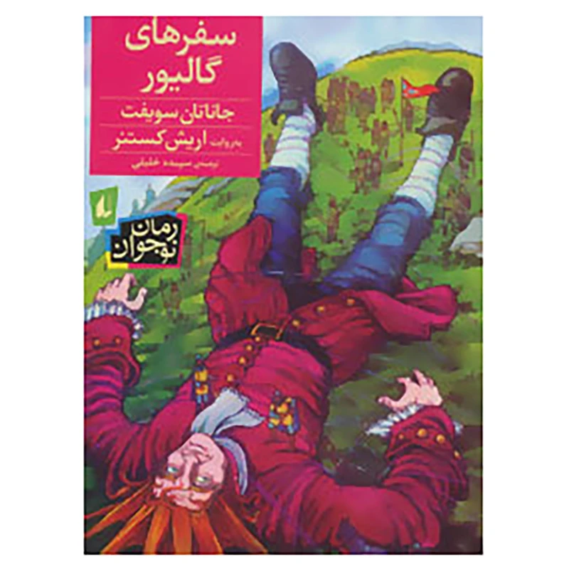کتاب سفرهای گالیور اثر جاناتان سویفت