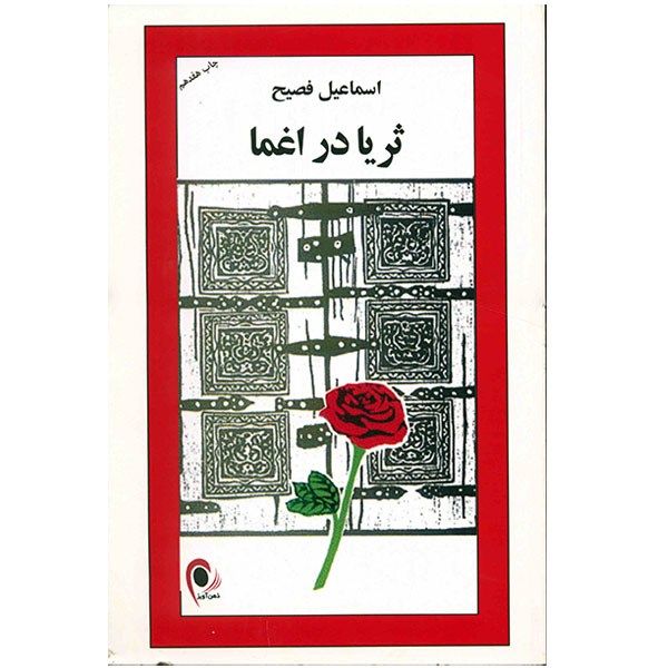 کتاب ثریا در اغما اثر اسماعیل فصیح کتاب ثریا در اغما اثر اسماعیل فصیح