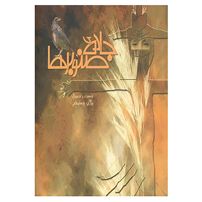 کتاب جاده ی صنوبرها اثر مژگان پارسامقدم