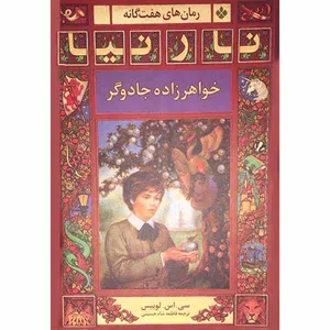 کتاب رمان های هفت گانه نارنیا؛ خواهر زاده جادوگر اثر سی. اس. لوییس انتشارات پنجره