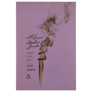 کتاب سبک ترین مارلبروی هستی اثر نیلوفر عاکفیان