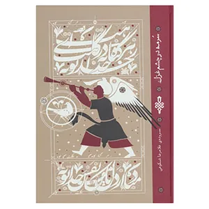 کتاب سرمه در چشم غزل اثر غلامرضا شکوهی