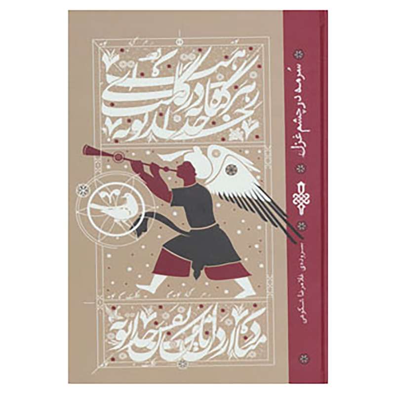 کتاب سرمه در چشم غزل اثر غلامرضا شکوهی