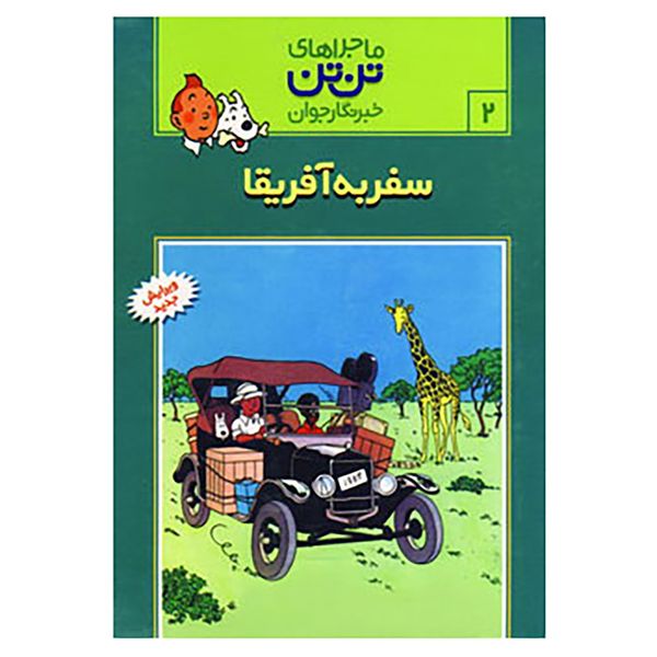 کتاب تن تن 2 اثر هرژه کتاب تن تن 2 اثر هرژه