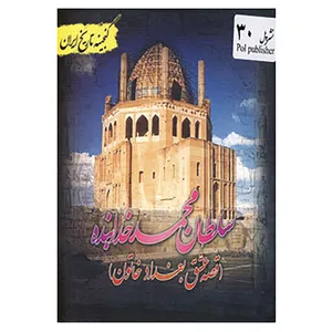 کتاب گنجینه تاریخ ایران30 اثر فریده هادی پوربرزگر