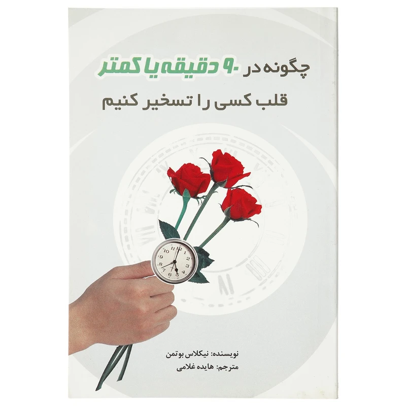 کتاب چگونه در 90 دقیقه یا کمتر قلب کسی را تسخیر کنیم اثر نیکلاس بوتمن