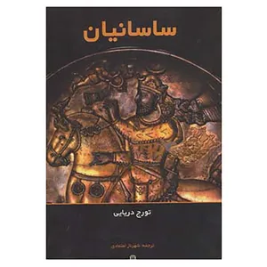 کتاب ساسانیان اثر تورج دریایی