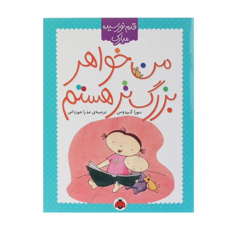 کتاب من خواهر بزرگ تر هستم اثر نورا گیدوس
