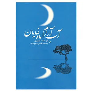 کتاب آب آرام،ماه نمایان اثر یان مک کروری