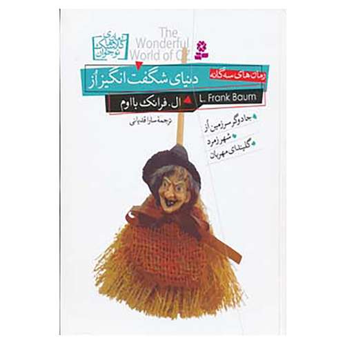 کتاب رمان های کلاسیک نوجوان اثر ال.فرانک بااوم