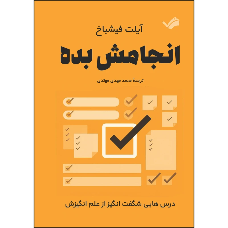 کتاب انجامش بده : درس‌هایی شگفت‌انگیز از علم انگیزش اثر آیلت فیشباخ ترجمه محمدمهدی مهتدی انتشارات بله