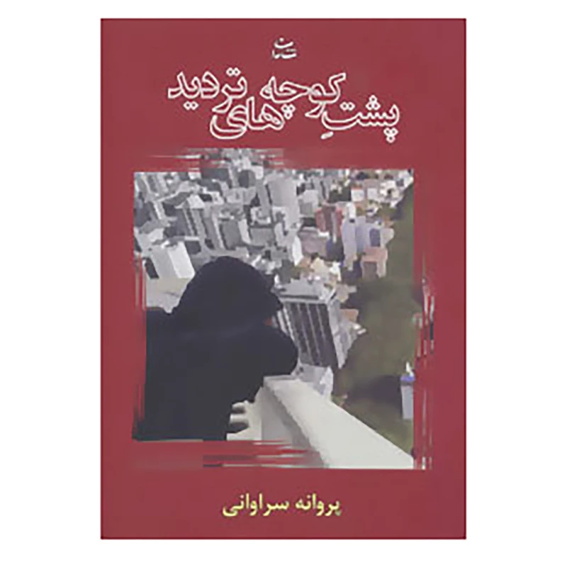 کتاب پشت کوچه های تردید اثر پروانه سراوانی