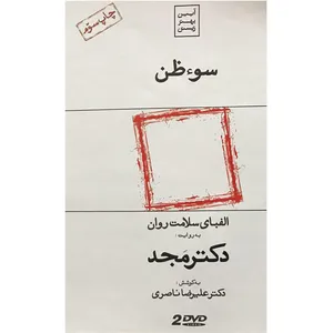 فیلم آموزشی سوظن اثر محمد مجد