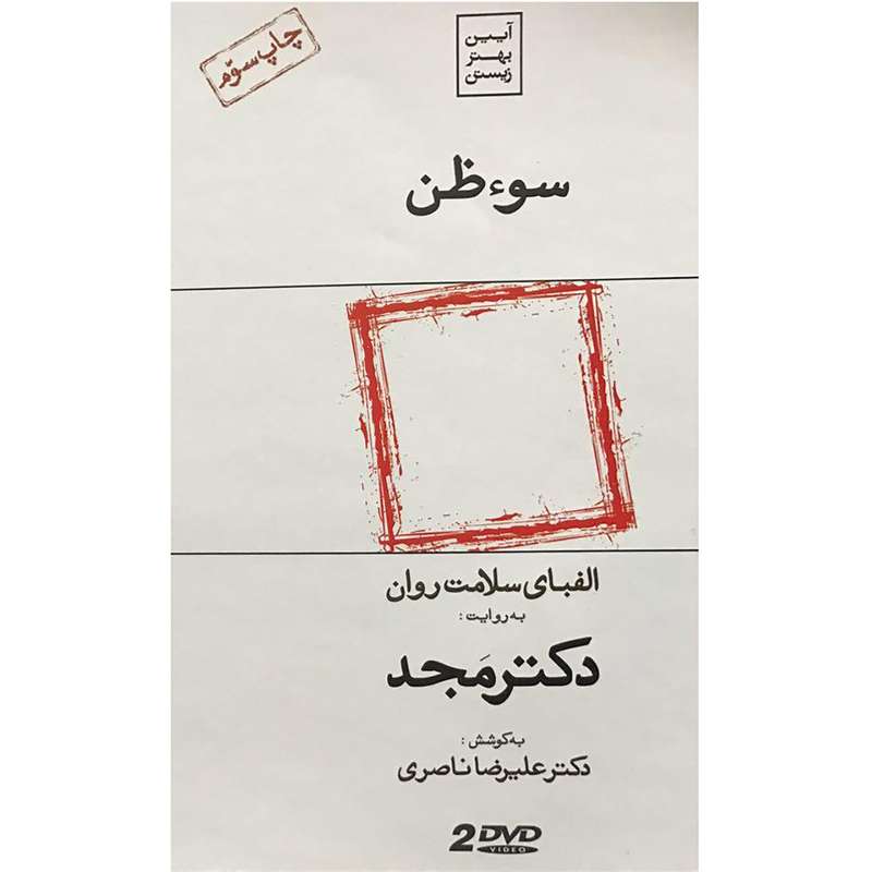 فیلم آموزشی سوظن اثر محمد مجد فیلم آموزشی سوظن اثر محمد مجد