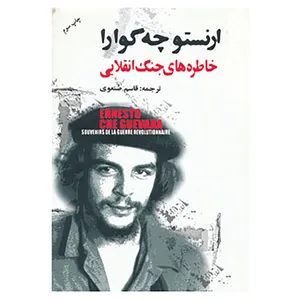 کتاب خاطره های جنگ انقلابی اثر ارنستو چه گوارا